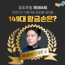 구자옥공인중개사사무소 | <984회 로또 당첨번호> 1등 당첨자 1등 당첨자 당첨지역 (로또명당)