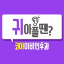 코아 이비인후과 이미지