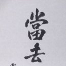 당거
