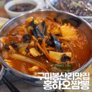 구미중국집 봉산리 맛집 홍하오짬뽕