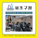 서초구청 | 챗GPT강사 오수정｜서초구청 AI 교육 후기, 직원 대상 구청홍보 콘텐츠 제작 강의