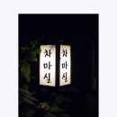한옥 아구찜 이미지