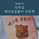 아기 단유 12개월간 모유 수유하고 곰돌이 단유 스토리북으로 준비하기