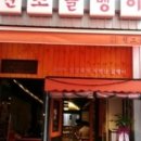 원조골뱅이 이미지