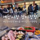 고기장터정육점 | 예산시장 삼겹살 광장시장 이용방법 대기접수 알아보기