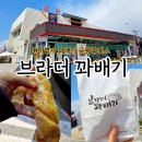 금왕(평택) | 평택제천고속도로 맛집 금왕휴게소 상행점 브라더꽈배기 내돈내산후기(feat. 이영자 꽈배기)