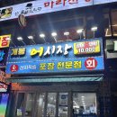 개봉 종합 어시장&포장 전문점 이미지