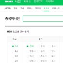 HSK 급수별 중국어 단어공부 이미지