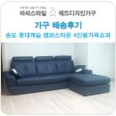 4인용가죽쇼파 배송 후기 송도 롯데캐슬 캠퍼스타운