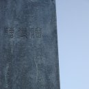 심즙신도비 이미지