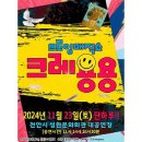 드로잉 매직쇼 ’크레용용’ 이미지