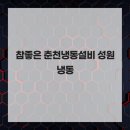성원ENG | 참좋은 춘천냉동설비 성원냉동