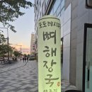 도도감자탕 | 세종시 감자탕 뼈해장국 맛집 추천 저녁메뉴로 너무 맛있는 도도레시피 뼈해장국 나성점 다녀온 후기 ⁹