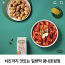 치킨까지맛있는밀방떡