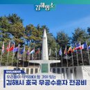 우리들이 기억해야 할 것들이 있는, 김해시 호국 무공수훈자 전공비