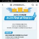 JT저축은행 최고의 First of First는?(~1.10) 이미지