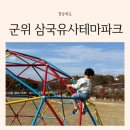 테마덮밥 | 대구 근교 아기랑 가볼 만한 곳 군위 삼국유사테마파크 정보 방문후기