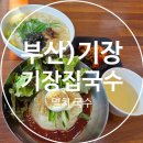 기장멸치국수 | 기장시장맛집 기장집국수 찐국물 멸치칼국수 & 새콤달콤 비빔국수 후기