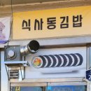 식사동김밥