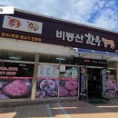 비봉산 한우 이미지