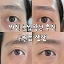 잰잰 | 구월동 눈썹왁싱 추천 잰잰 솔직후기