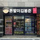 { 폰팔이 김봉준 진평점 }