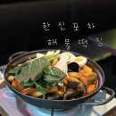 부평역 &lt;한신포차&gt; 해물떡찜 납작만두 가격 및 후기