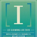 [안내] LEE GIKWANG LIVE 2019 [I] 좌석배치도 및 상세 안내사항 이미지