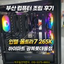 컴퓨터랑 인터넷 | 부산 컴퓨터 조립 믿을만한 곳! 인텔 울트라7 265K 조립 후기