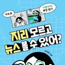 [신간안내] 지리 모르고 뉴스 볼 수 있어? - 지도로 가뿐하게 세상 읽기 이미지