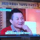 '23년 이호섭 가요학당 전국 정모 행사(훈장님방송 및 히트곡) 이미지