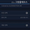 소도몰안산그랑 | 그랑콜레오스 엠비언트 순정 연출 효과를 극대화한 무빙 실내 튜닝