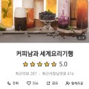 임태현 농장 | 카페 매출 300% 상승, [커피남과 세계요리기행] 배달 커피 노하우를 알려드립니다.