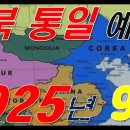 2025년 9월 남북통일(?)이 된다/격암유록/정감록/주역/사주팔자/남사고[행운의신] 이미지