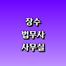선창리~천천면사무소 | 법무사 잘하는곳 추천 | 법무사 사무실 사무소 비용 상담 가격 후기 수수료 민사 형사 부동산 경매 법인...