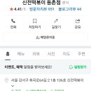 신전떡볶이(등촌점)