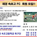 재경 속초고 FC 회원을 모집합니다 이미지