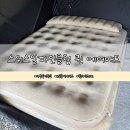 클럽펌프 | 캠린이도 편하게 쓸 수 있는 퀸 에어매트 후기｜스위스알파인클럽 1+1 솔직 후기