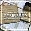제이코노코노 | [결혼준비 - 종로 웨딩밴드투어] 나비드주얼리, 밀알주얼리, 제이버튼주얼리 솔직비교후기