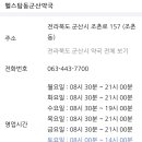 헬스탑동군산약국 이미지