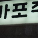 마포주먹고기 이미지