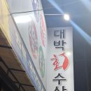 대박 | 대구 서구 가성비 회맛집 대박수산 내돈내산 후기