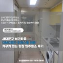모래내로 | 서대문구 남가좌동 DMC엘가 오피스텔 원룸 입주청소 가구가 있는 현장도 꼼꼼하게 해드린 후기