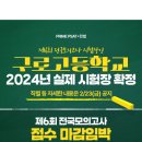 [PSAT] 2/25(일) 제6회 전국모의고사 구로고등학교 시험장 = 3/2(토) 본고사 시험장! 이미지