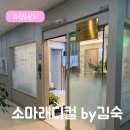 김숙피부 | 결혼 앞둔 예신 에스테틱 추천｜일산 소마래디컬 by김숙 피부·붓기 관리 후기