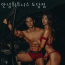 안녕휘트니스 이미지