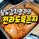 남도묵은지 | 맛있는 전라도묵은지 남도김치명가 먹어 본 후기