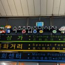 산호횟집 | 속초 중앙시장 횟집: 산호횟집에서 자연산 활어회 즐기기