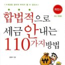 합법적으로 세금 안 내는 110가지 방법 이미지