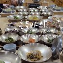 평창흔들바위 | 강원도 평창 한정식 맛집 흔들바위 산채정식 솔직후기
